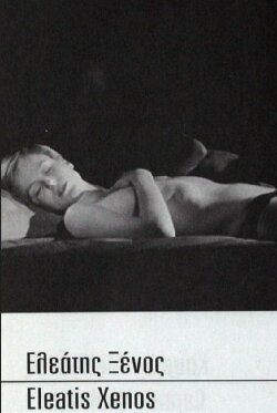 Eleatis Xenos (1996)