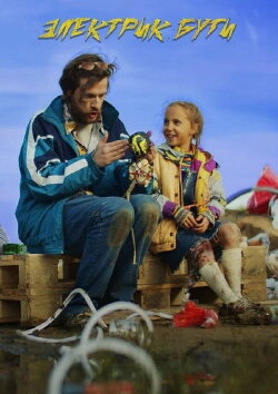 Electric Boogie (2023) Electric Boogie (2023)
