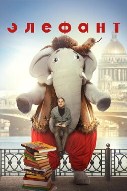 Elephant (2019) Elephant (2019)