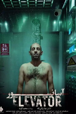 Elevator (1995)