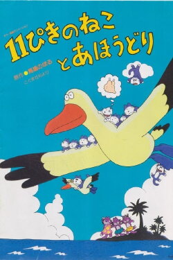 Eleven Cats and an Albatross (1985) Eleven Cats and an Albatross (1985)
