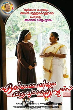 Eliyammachiyude Adhyathe Christmas (2017) Eliyammachiyude Adhyathe Christmas (2017)