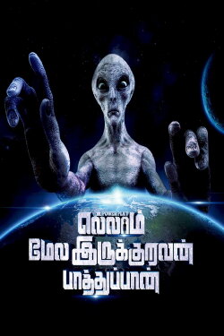 Ellam Mela Irukuruvan Paathuppan (2023) Ellam Mela Irukuruvan Paathuppan (2023)