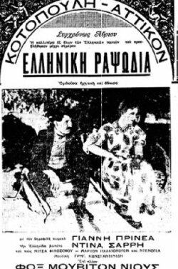 Ελληνική ραψωδία (1932) Ελληνική ραψωδία (1932)
