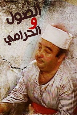 Elsool Wel Haramee (1987)