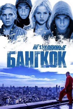 Elusive: Bangkok (2016)