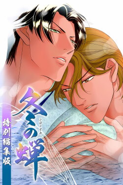 Embracing Love: A Cicada in Winter (2005) Embracing Love: A Cicada in Winter (2005)
