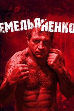 Emelianenko (2026)