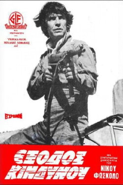 Emergency exit (1980)