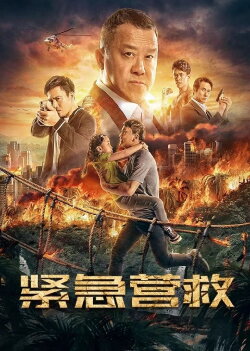 Emergency Rescue (2021)