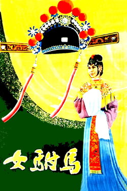 Emperor's Female Son-in-Law (1959) Emperor's Female Son-in-Law (1959)