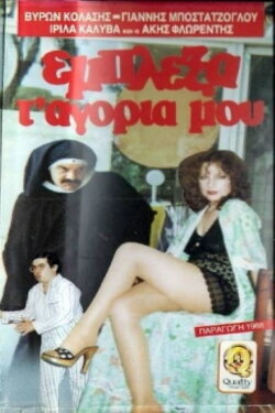 Έμπλεξα τα... αγόρια μου! (1988) Έμπλεξα τα... αγόρια μου! (1988)