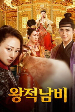 Empress's Men (2017)