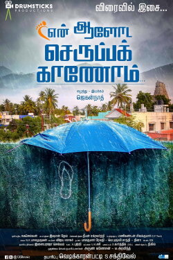 En Aaloda Seruppa Kaanom (2017) En Aaloda Seruppa Kaanom (2017)