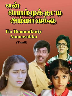 En Bommukutty Ammavukku (1988) En Bommukutty Ammavukku (1988)