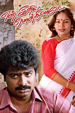 En Iniya Pon Nilavae (2001) En Iniya Pon Nilavae (2001)