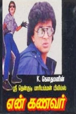 En Kanavar (1989) En Kanavar (1989)