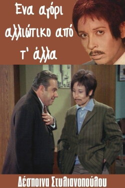 Ena agori... alloiotiko ap' t' alla (1971) Ena agori... alloiotiko ap' t' alla (1971)