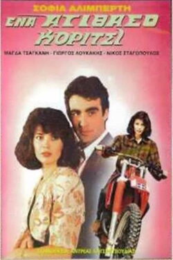 Ένα ατίθασο κορίτσι (1989) Ένα ατίθασο κορίτσι (1989)
