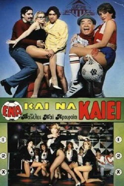 Ένα Και Να Καίει (1986) Ένα Και Να Καίει (1986)
