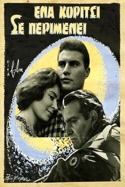 Ένα κορίτσι σε περιμένει (1960) Ένα κορίτσι σε περιμένει (1960)