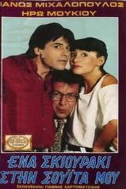 Ένα σκιουράκι στη σουίτα μου (1990) Ένα σκιουράκι στη σουίτα μου (1990)