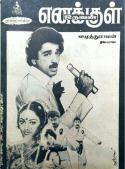 Enakkul Oruvan (1984) Enakkul Oruvan (1984)