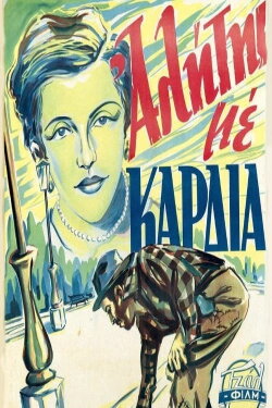 Ένας αλήτης με καρδιά (1952) Ένας αλήτης με καρδιά (1952)