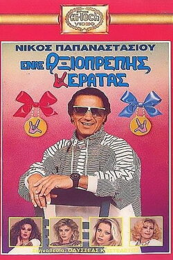 Enas axioprepis keratas (1989) Enas axioprepis keratas (1989)