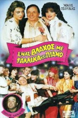 Ένας βλάχος με γαλλικά και πιάνο (1987) Ένας βλάχος με γαλλικά και πιάνο (1987)