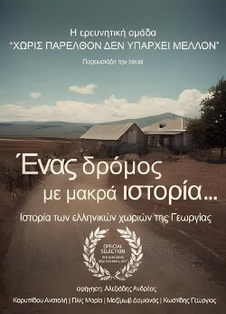 Ένας δρόμος με μακρά ιστορία (2017)