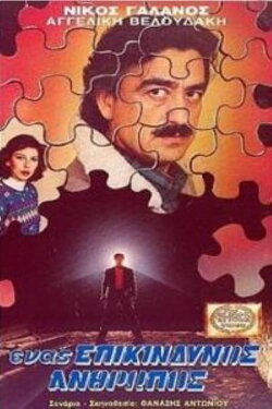 Ένας επικίνδυνος άνθρωπος (1990) Ένας επικίνδυνος άνθρωπος (1990)