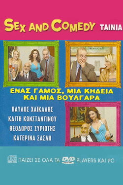 Enas gamos, mia kideia kai mia voulgara (2005) Enas gamos, mia kideia kai mia voulgara (2005)