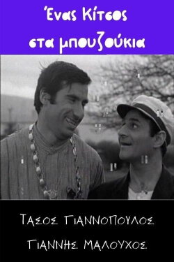Ένας Κίτσος στα μπουζούκια (1970) Ένας Κίτσος στα μπουζούκια (1970)