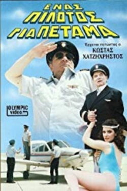 Ένας πιλότος για πέταμα (1987) Ένας πιλότος για πέταμα (1987)