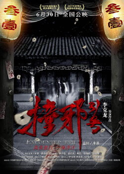 Encounter Evil (2017) Encounter Evil (2017)