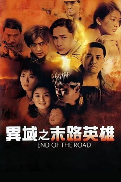 End of the Road (1993) End of the Road (1993)