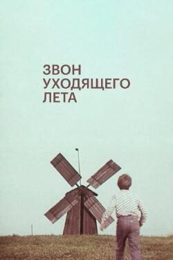 Ending Summer Bells (1979) Ending Summer Bells (1979)