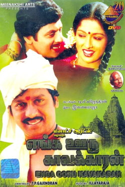 Enga Ooru Pattukaran (1987) Enga Ooru Pattukaran (1987)