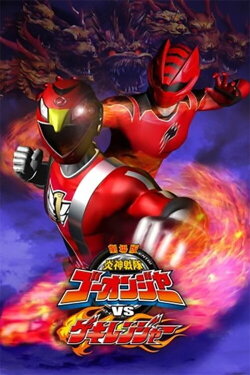Engine Sentai Go-Onger vs. Gekiranger (2009) Engine Sentai Go-Onger vs. Gekiranger (2009)