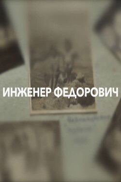 Engineer Fedorovich (2018)