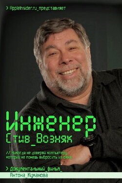 Engineer: Steve Wozniak (2013) Engineer: Steve Wozniak (2013)