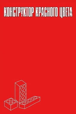 Engineering Red (1993)