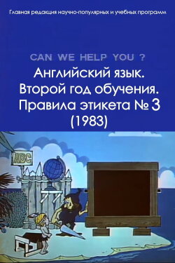 English Language. The Second Year of Study. Rules of Etiquette No. 3 (1983) English Language. The Second Year of Study. Rules of Etiquette No. 3 (1983)