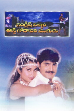 English Pellam East Godavari Mogudu (1999) English Pellam East Godavari Mogudu (1999)