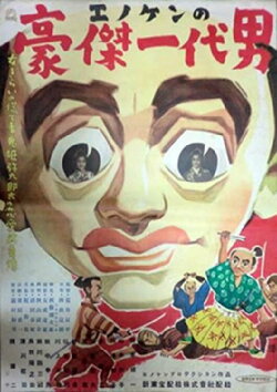 Enoken the Hero (1950)