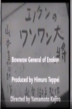 Enoken's Bow-Wow General (1940) Enoken's Bow-Wow General (1940)