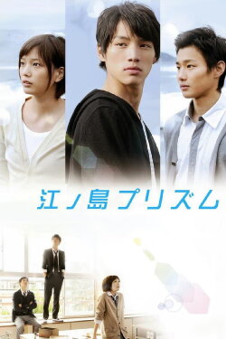 Enoshima Prism (2013) Enoshima Prism (2013)