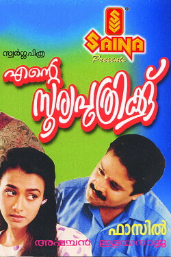 Ente Sooryaputhrikku (1991) Ente Sooryaputhrikku (1991)