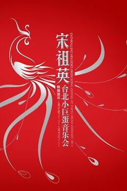 Enthralling Melodies From Song Zuying At Taipei Arena Concert 2011 (2011) Enthralling Melodies From Song Zuying At Taipei Arena Concert 2011 (2011)